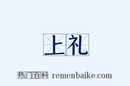 上礼是什么意思的图片